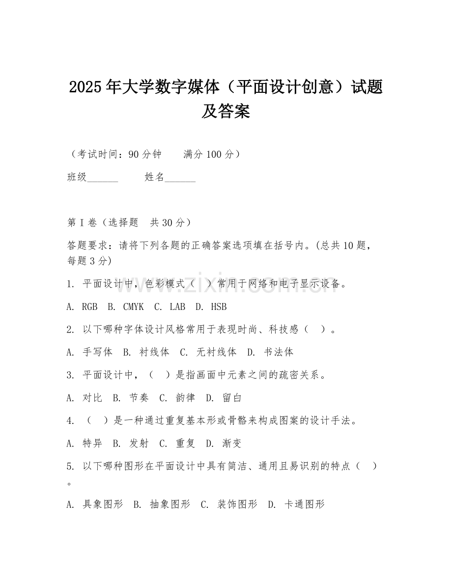 2025年大学数字媒体（平面设计创意）试题及答案.doc_第1页