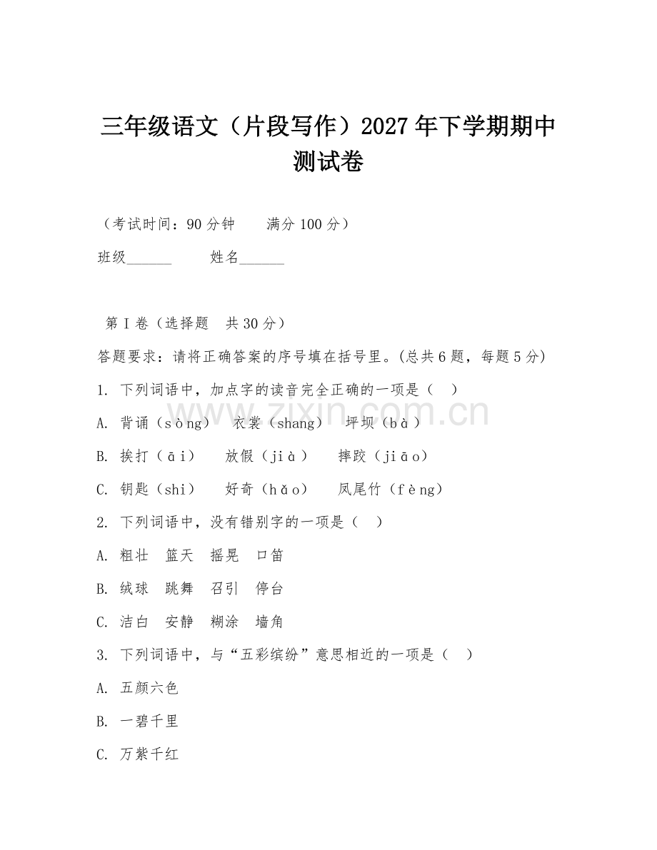 三年级语文（片段写作）2027年下学期期中测试卷.doc_第1页