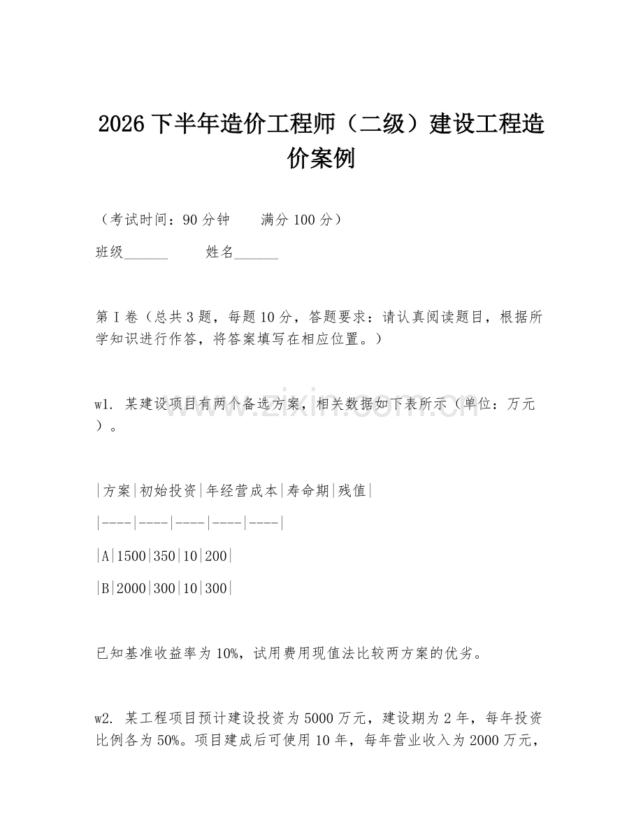 2026下半年造价工程师（二级）建设工程造价案例.doc_第1页