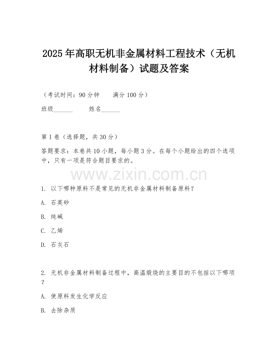 2025年高职无机非金属材料工程技术（无机材料制备）试题及答案.doc_第1页