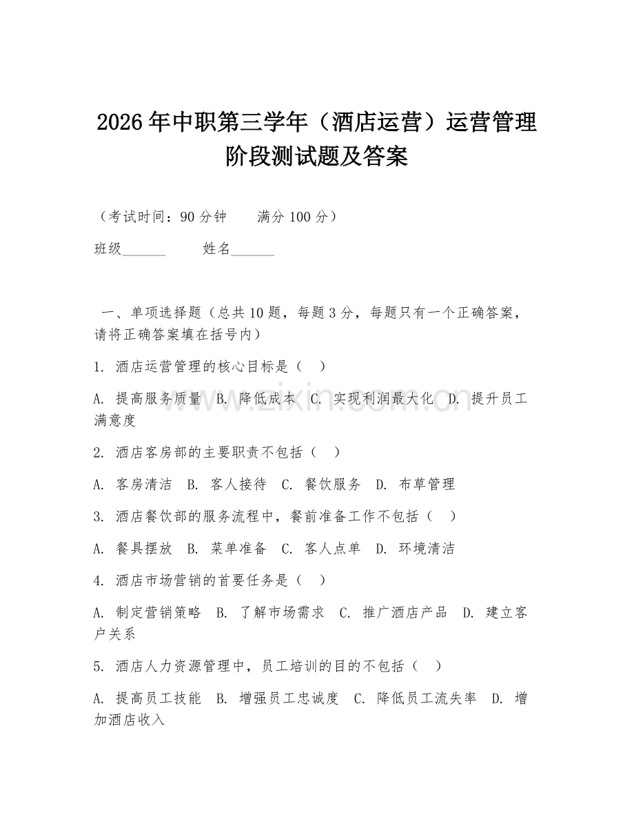 2026年中职第三学年（酒店运营）运营管理阶段测试题及答案.doc_第1页