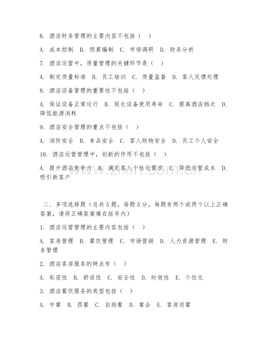 2026年中职第三学年（酒店运营）运营管理阶段测试题及答案.doc_第2页