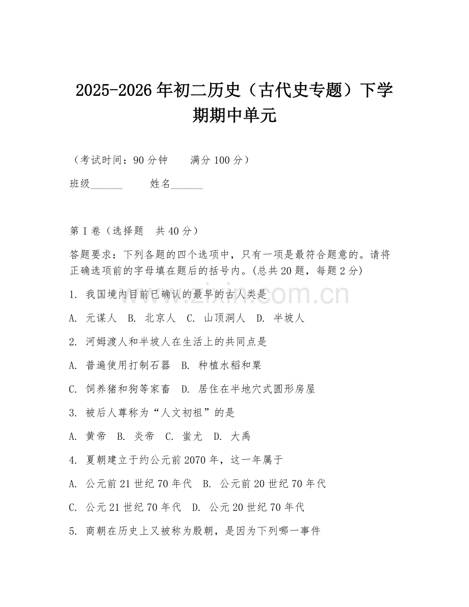 2025-2026年初二历史（古代史专题）下学期期中单元.doc_第1页