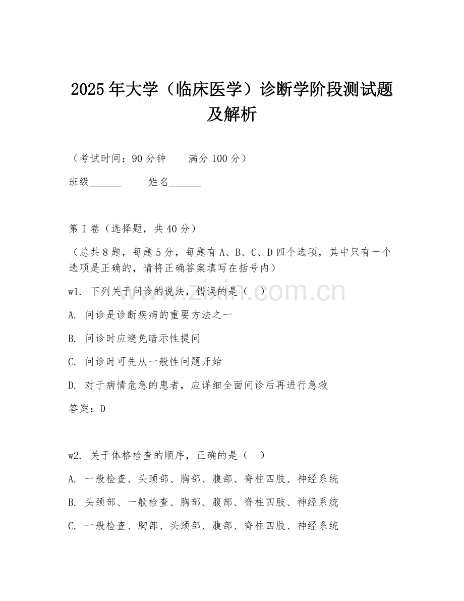 2025年大学（临床医学）诊断学阶段测试题及解析.doc_第1页