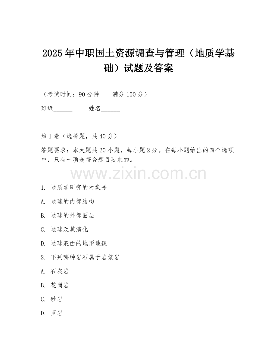2025年中职国土资源调查与管理（地质学基础）试题及答案.doc_第1页