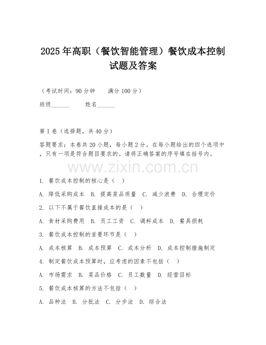 2025年高职（餐饮智能管理）餐饮成本控制试题及答案.doc_第1页