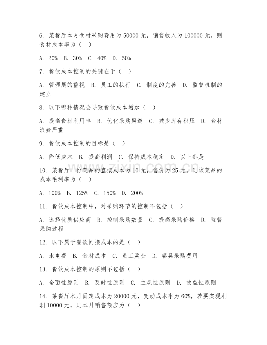 2025年高职（餐饮智能管理）餐饮成本控制试题及答案.doc_第2页