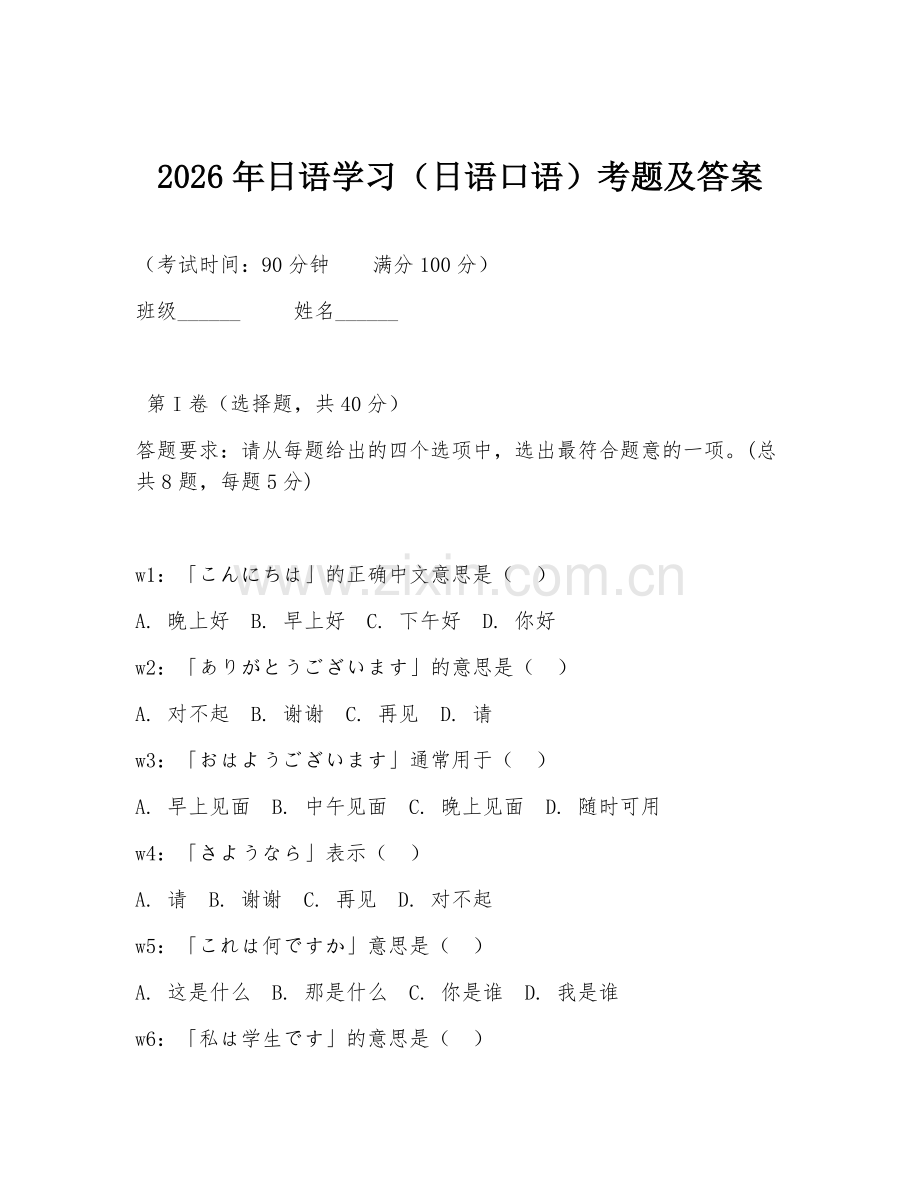 2026年日语学习（日语口语）考题及答案.doc_第1页