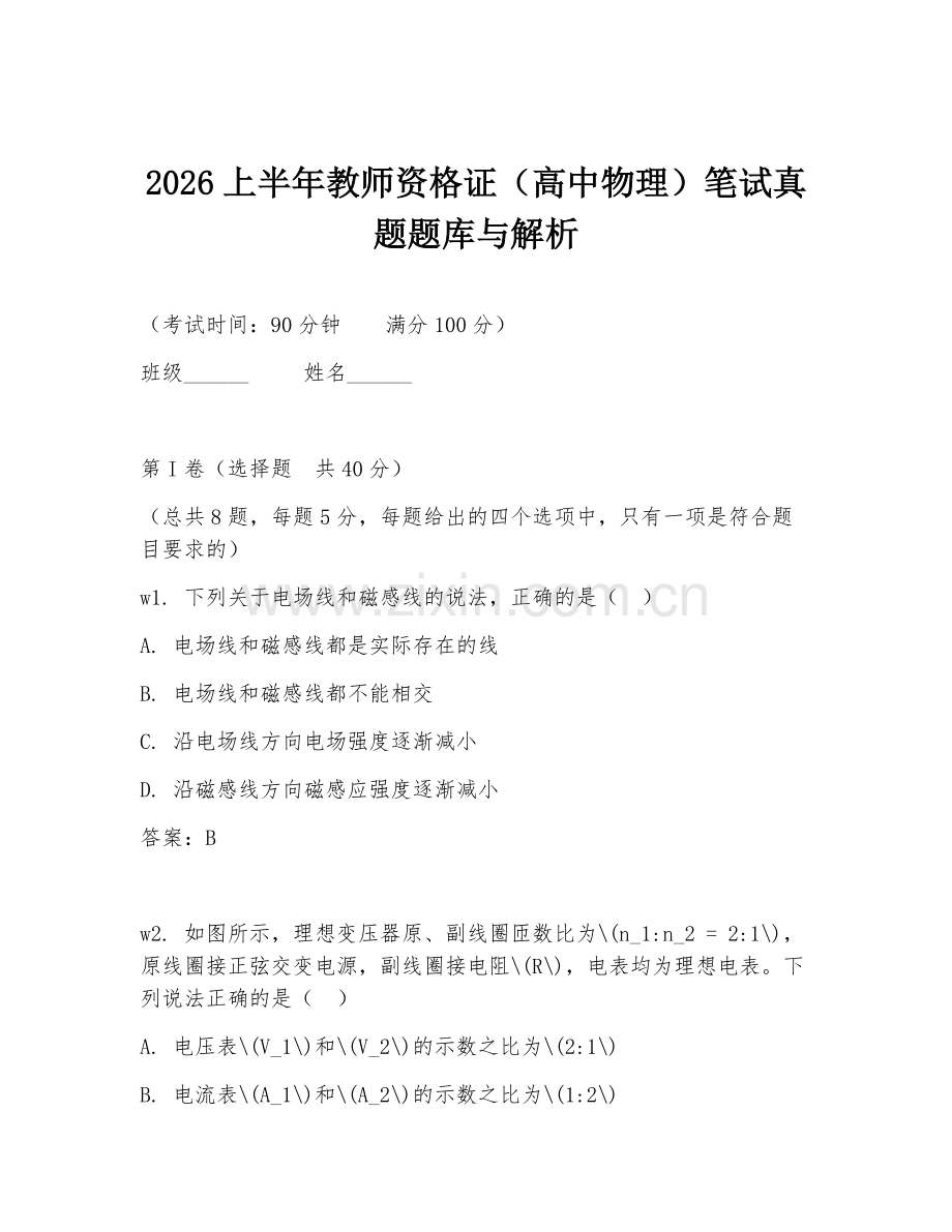2026上半年教师资格证（高中物理）笔试真题题库与解析.doc_第1页