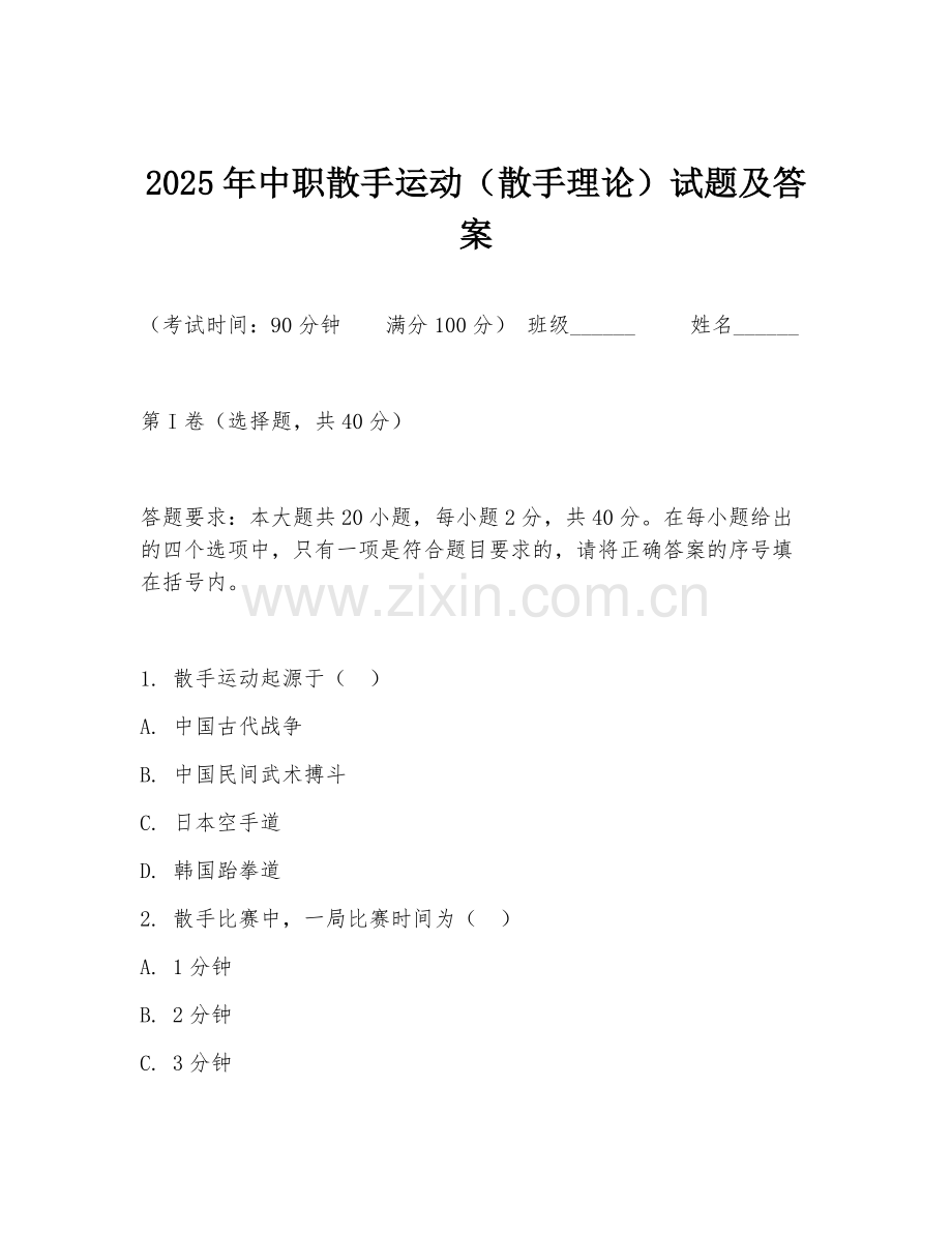 2025年中职散手运动（散手理论）试题及答案.doc_第1页