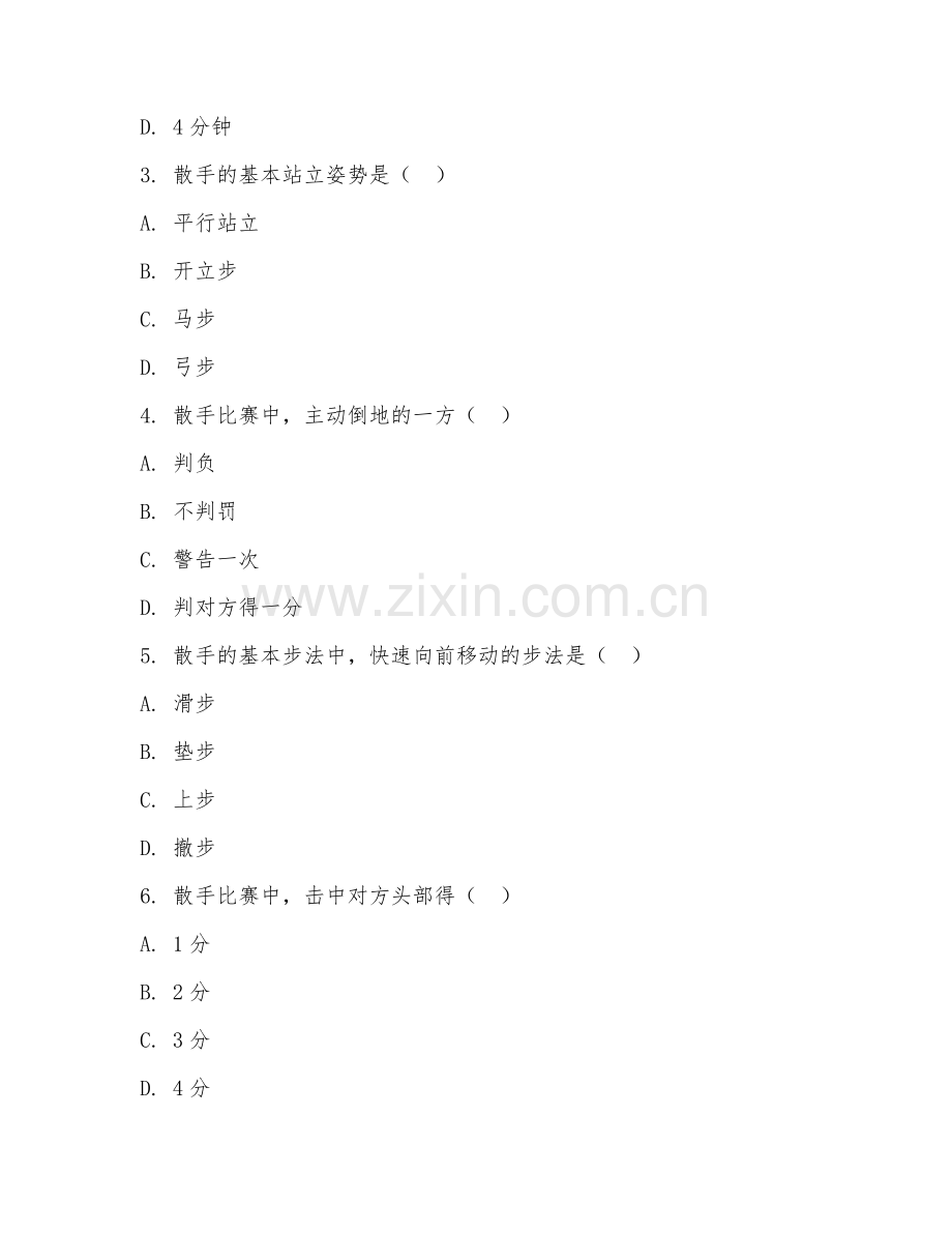 2025年中职散手运动（散手理论）试题及答案.doc_第2页