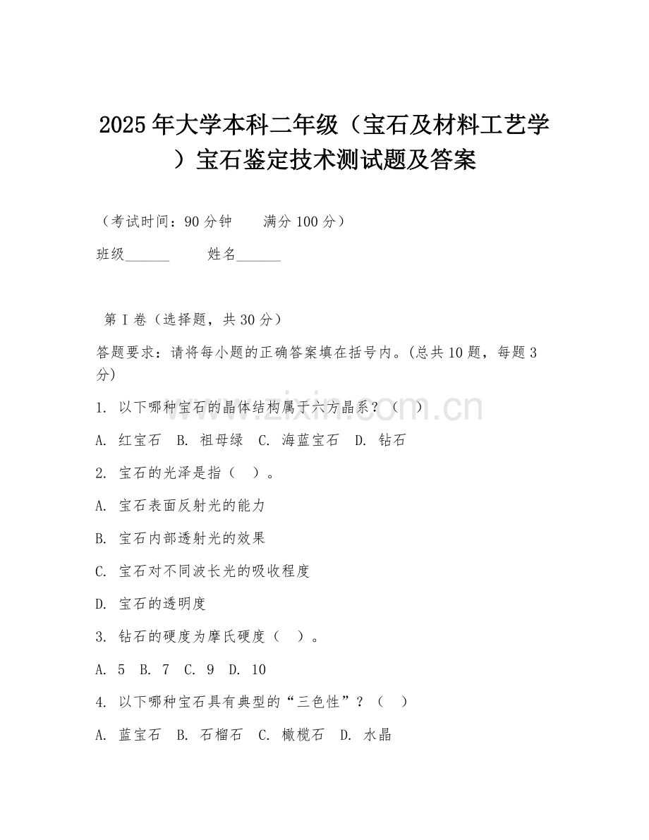 2025年大学本科二年级（宝石及材料工艺学）宝石鉴定技术测试题及答案.doc_第1页
