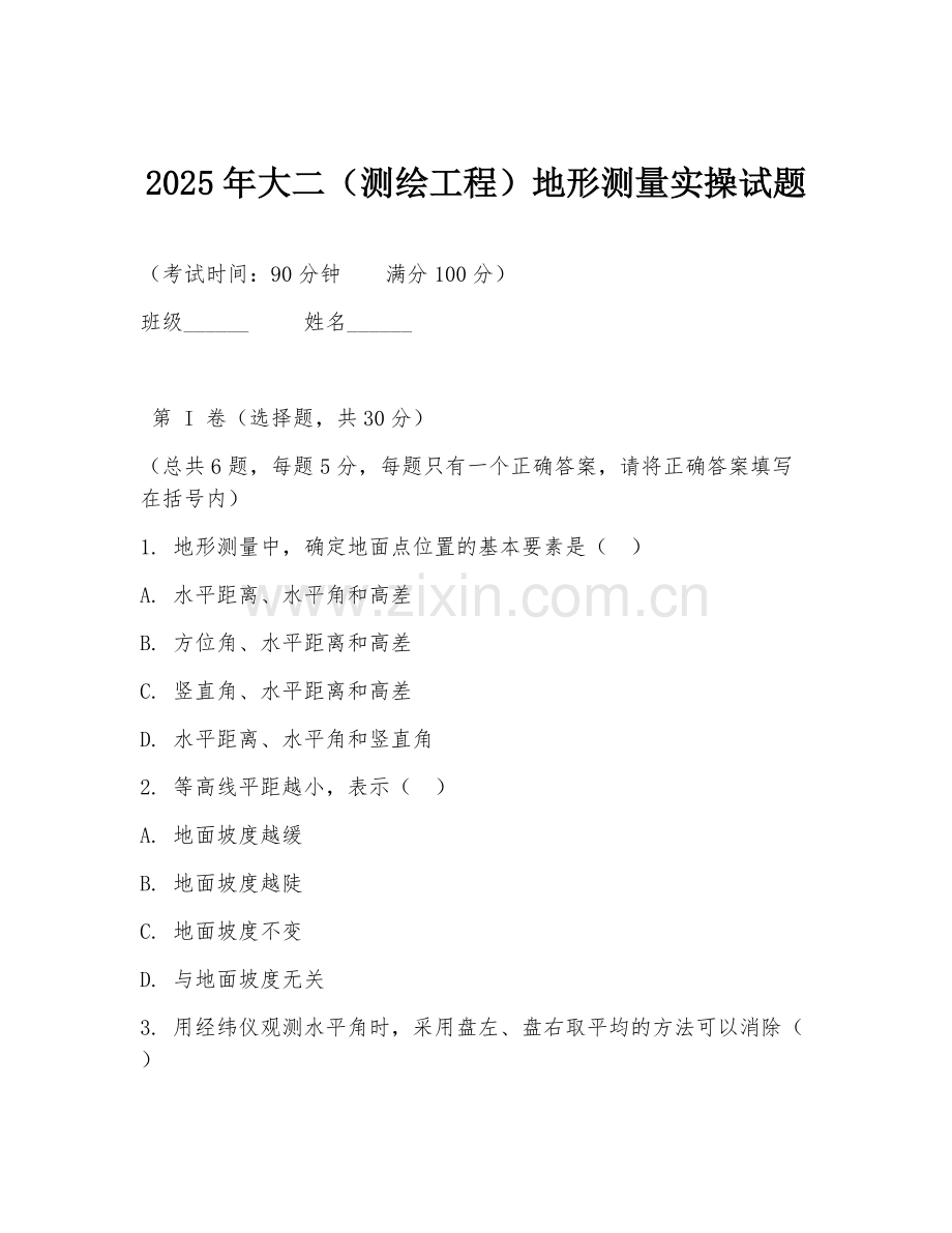 2025年大二（测绘工程）地形测量实操试题.doc_第1页