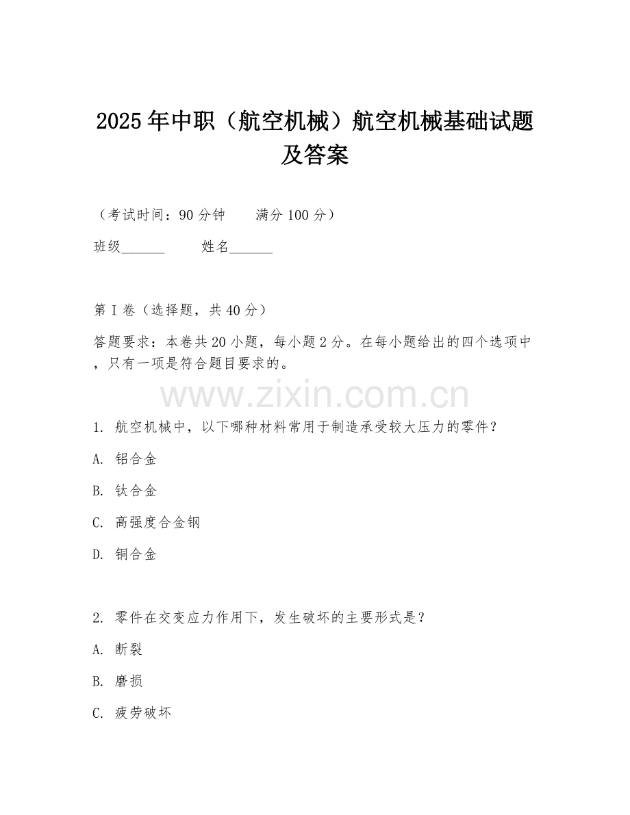 2025年中职（航空机械）航空机械基础试题及答案.doc_第1页