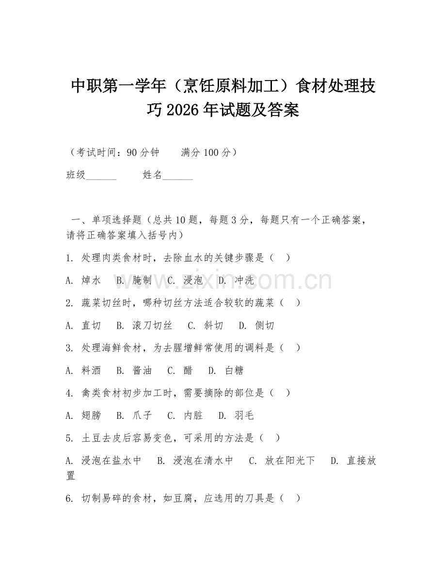中职第一学年（烹饪原料加工）食材处理技巧2026年试题及答案.doc_第1页