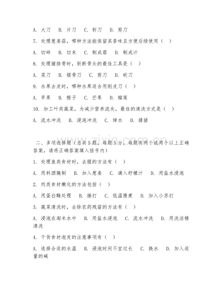 中职第一学年（烹饪原料加工）食材处理技巧2026年试题及答案.doc_第2页