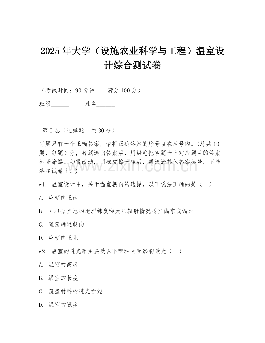 2025年大学（设施农业科学与工程）温室设计综合测试卷.doc_第1页
