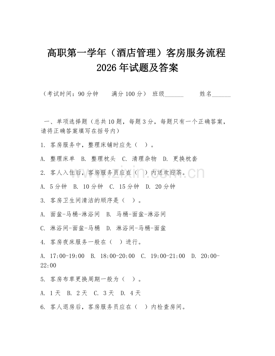 高职第一学年（酒店管理）客房服务流程2026年试题及答案.doc_第1页