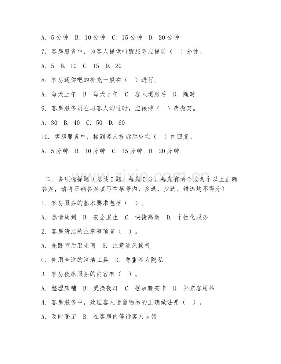高职第一学年（酒店管理）客房服务流程2026年试题及答案.doc_第2页