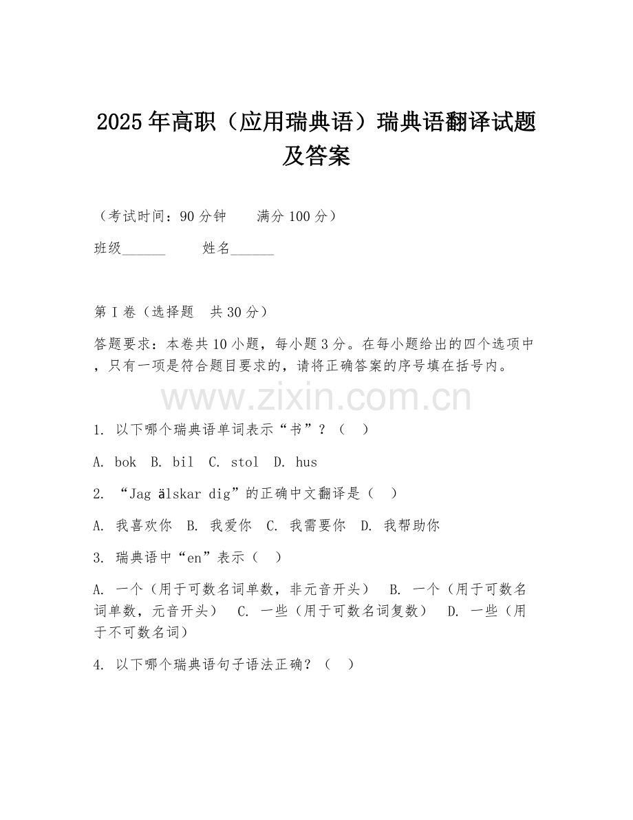 2025年高职（应用瑞典语）瑞典语翻译试题及答案.doc_第1页