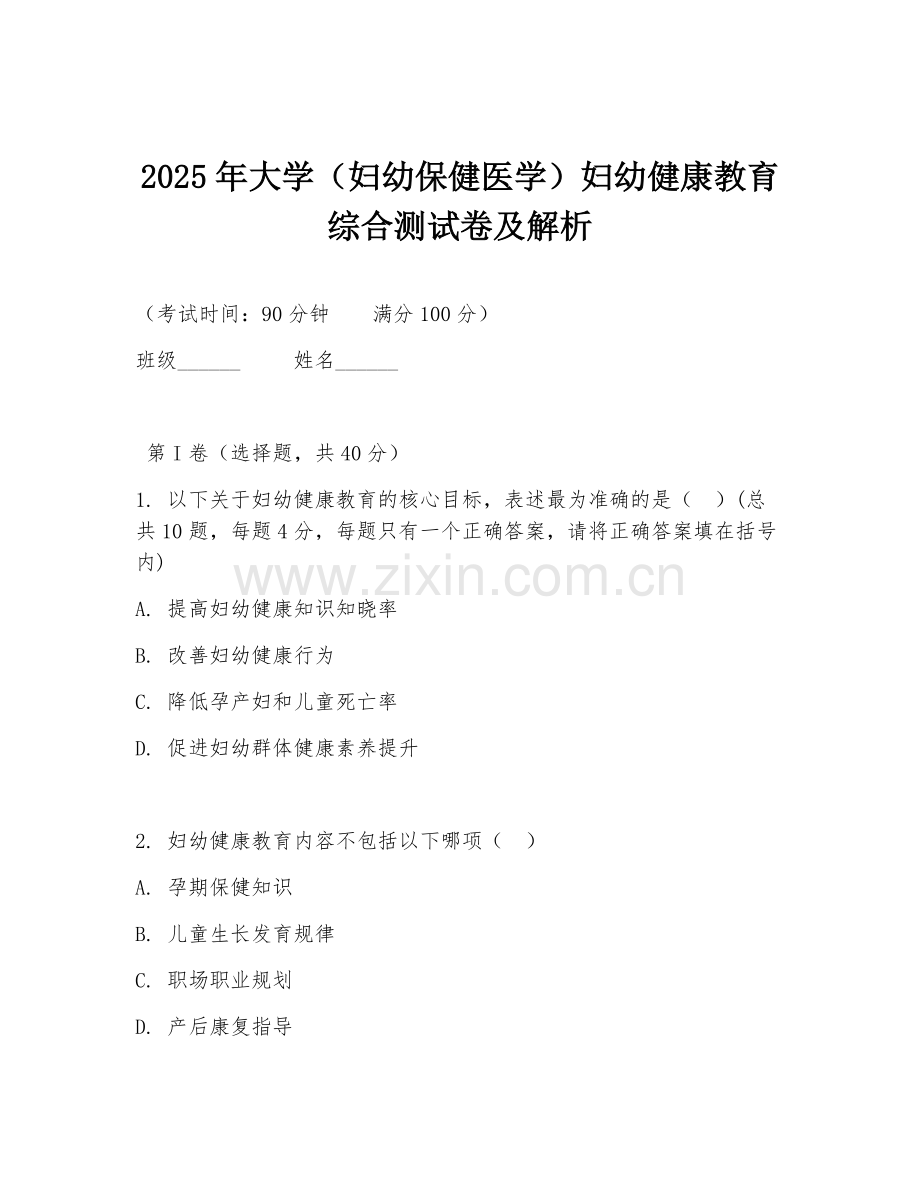 2025年大学（妇幼保健医学）妇幼健康教育综合测试卷及解析.doc_第1页
