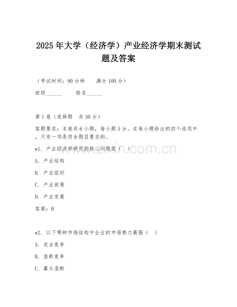 2025年大学（经济学）产业经济学期末测试题及答案.doc_第1页