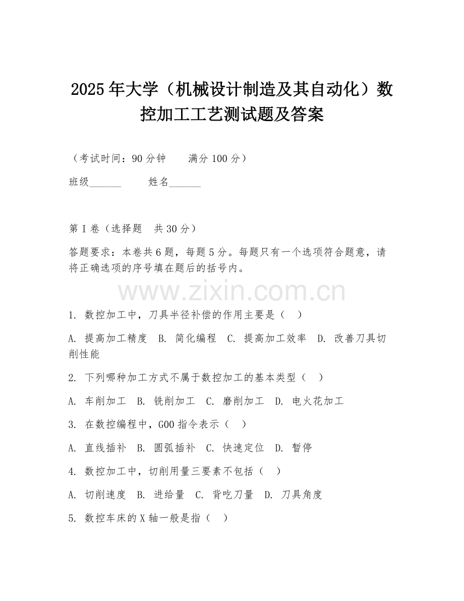 2025年大学（机械设计制造及其自动化）数控加工工艺测试题及答案.doc_第1页