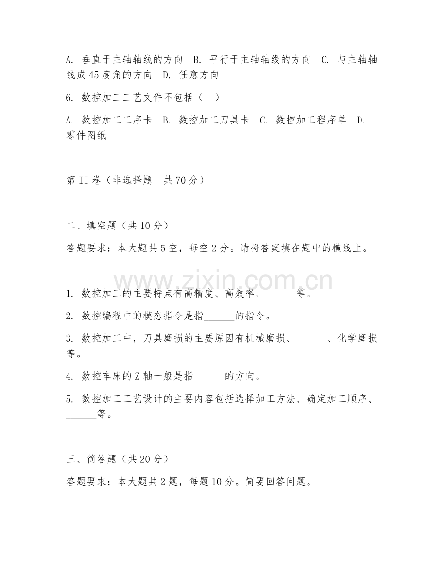 2025年大学（机械设计制造及其自动化）数控加工工艺测试题及答案.doc_第2页