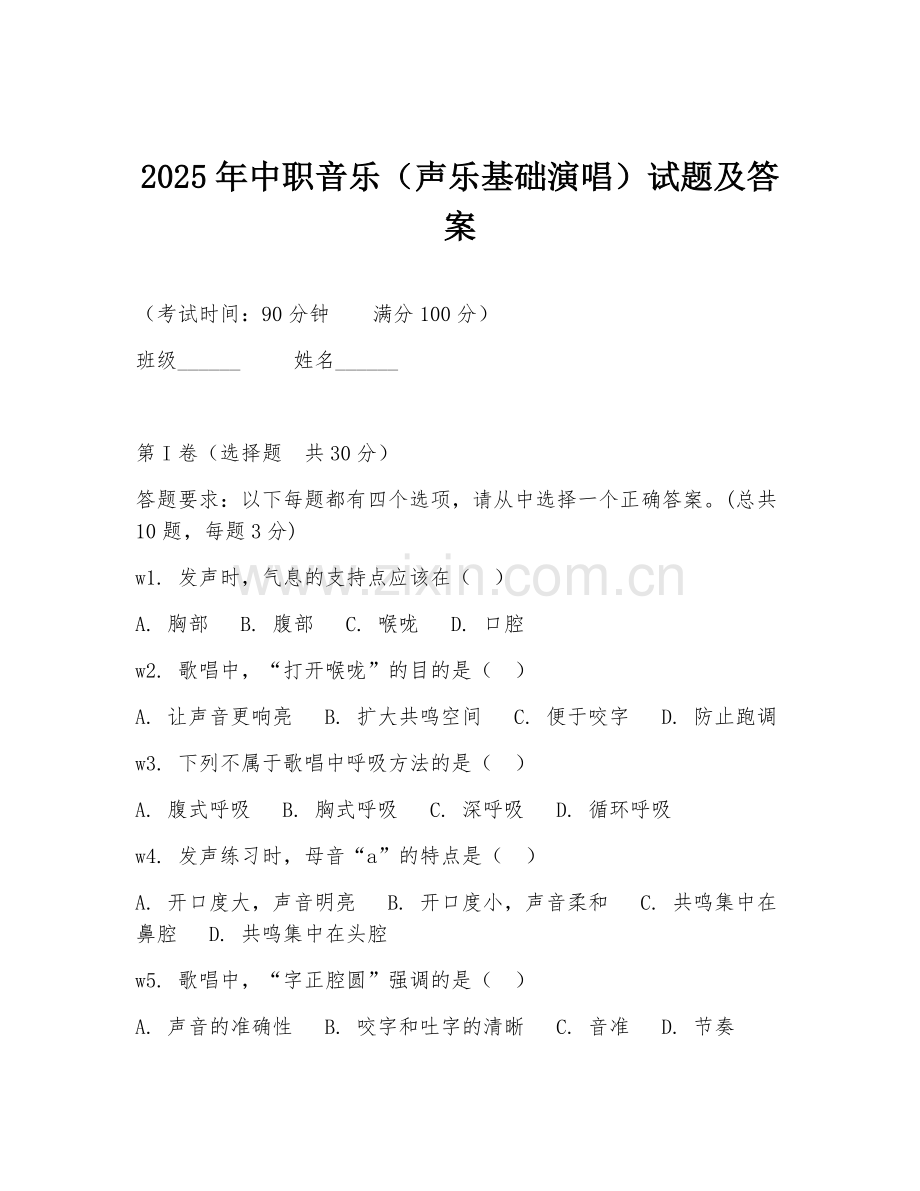 2025年中职音乐（声乐基础演唱）试题及答案.doc_第1页