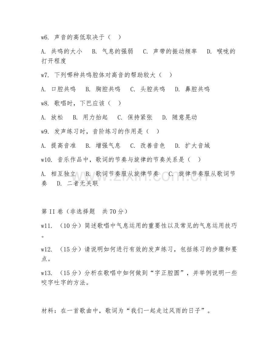 2025年中职音乐（声乐基础演唱）试题及答案.doc_第2页