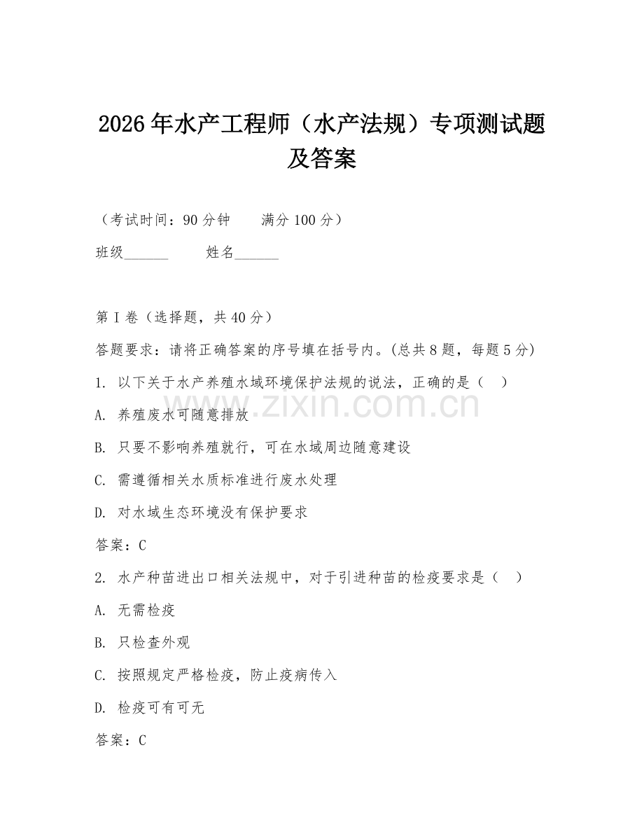 2026年水产工程师（水产法规）专项测试题及答案.doc_第1页