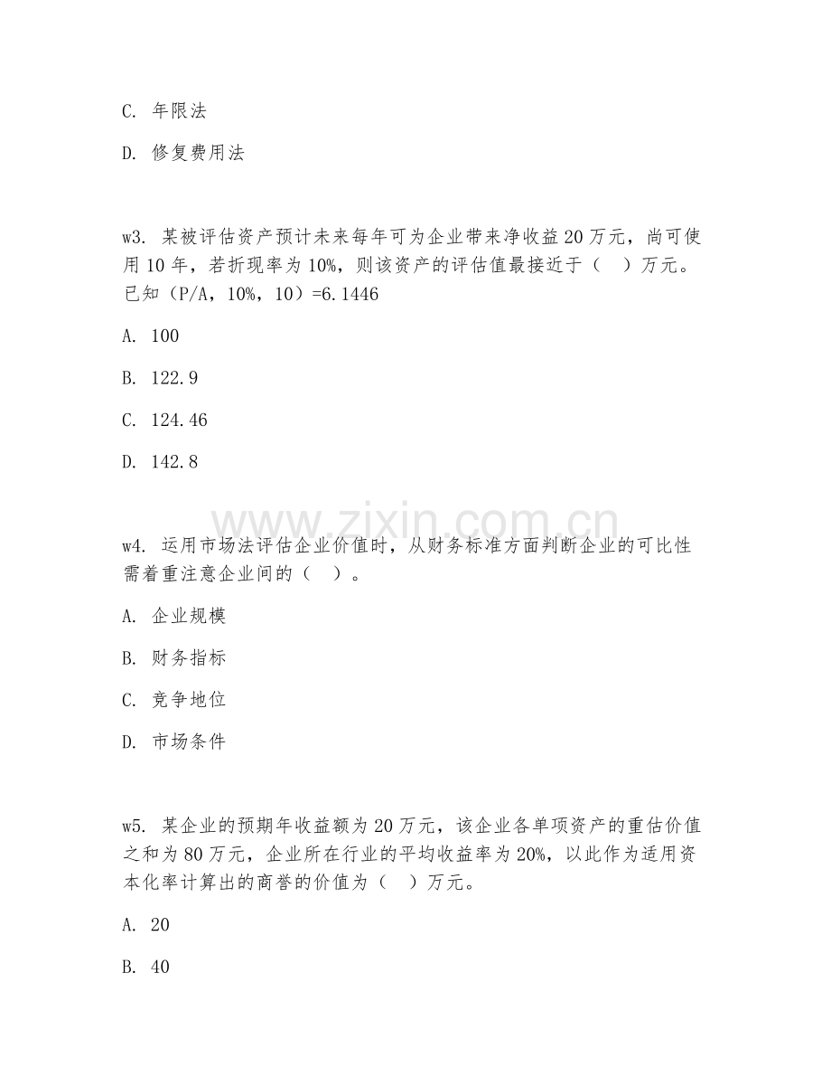 2026年资产评估技能（价值评估）考题及答案.doc_第2页