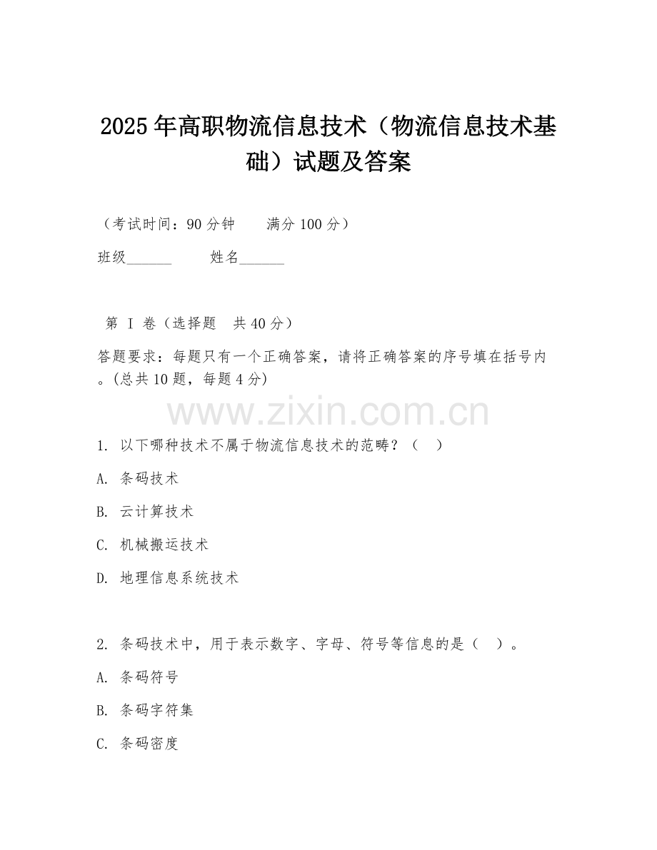 2025年高职物流信息技术（物流信息技术基础）试题及答案.doc_第1页