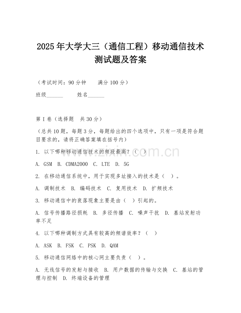 2025年大学大三（通信工程）移动通信技术测试题及答案.doc_第1页
