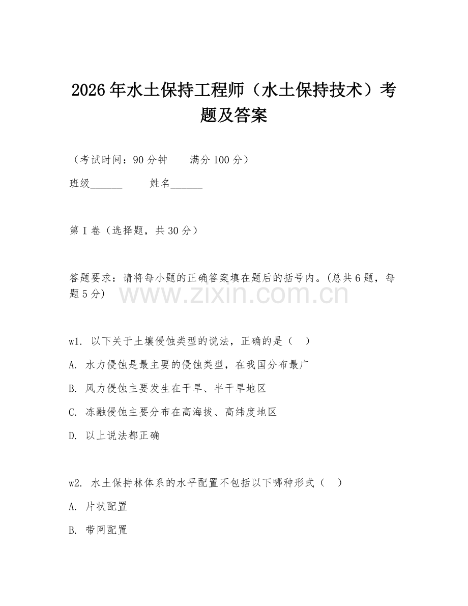 2026年水土保持工程师（水土保持技术）考题及答案.doc_第1页