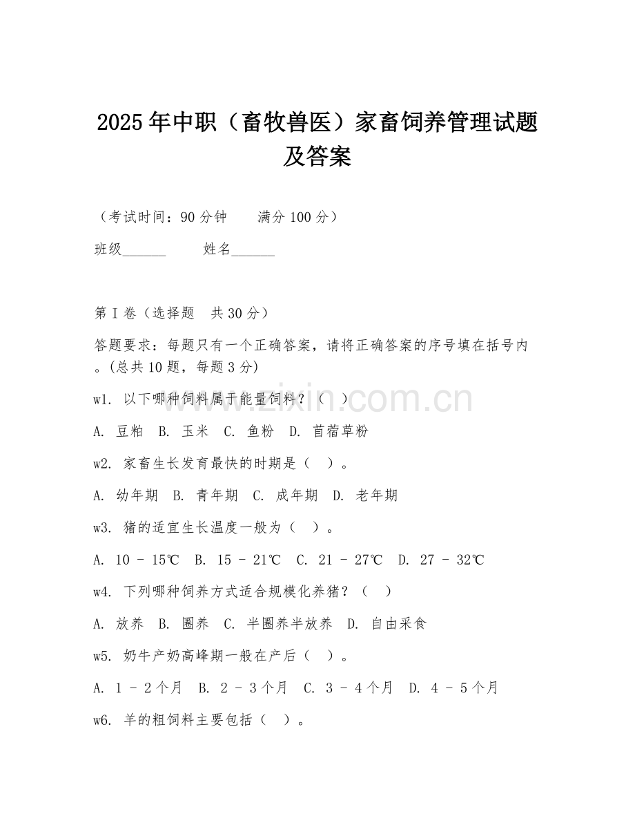 2025年中职（畜牧兽医）家畜饲养管理试题及答案.doc_第1页