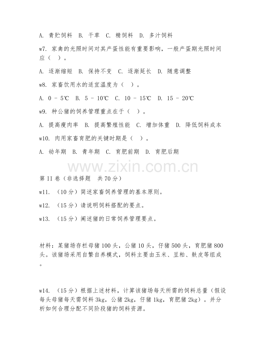 2025年中职（畜牧兽医）家畜饲养管理试题及答案.doc_第2页