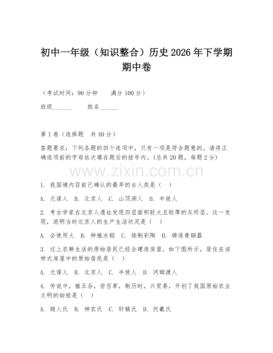 初中一年级（知识整合）历史2026年下学期期中卷.doc_第1页