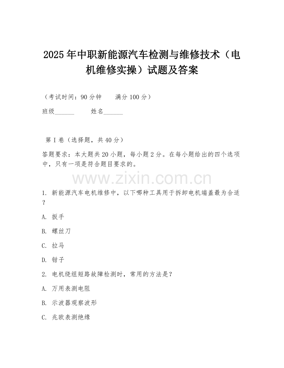 2025年中职新能源汽车检测与维修技术（电机维修实操）试题及答案.doc_第1页