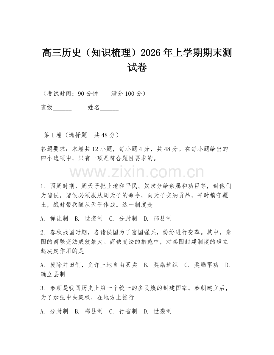 高三历史（知识梳理）2026年上学期期末测试卷.doc_第1页