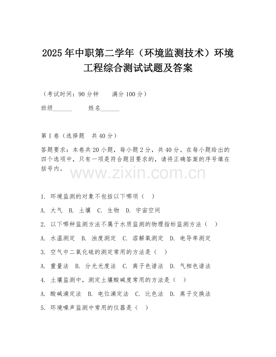 2025年中职第二学年（环境监测技术）环境工程综合测试试题及答案.doc_第1页
