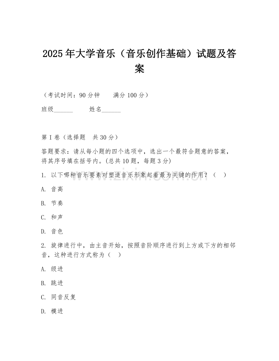 2025年大学音乐（音乐创作基础）试题及答案.doc_第1页