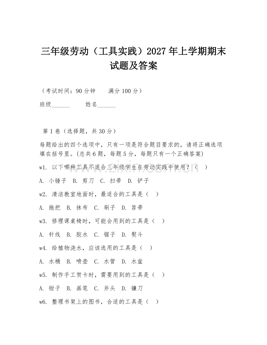 三年级劳动（工具实践）2027年上学期期末试题及答案.doc_第1页