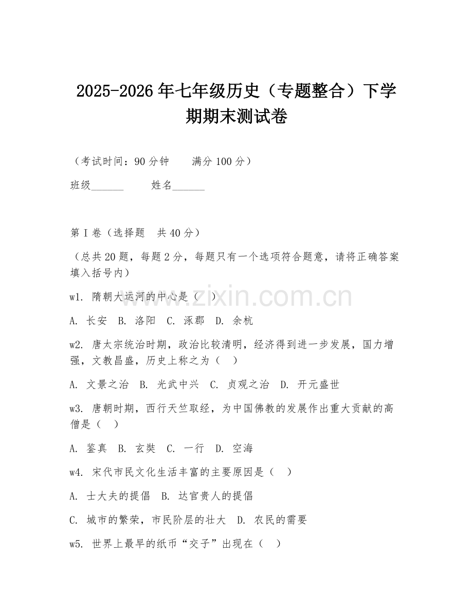 2025-2026年七年级历史（专题整合）下学期期末测试卷.doc_第1页