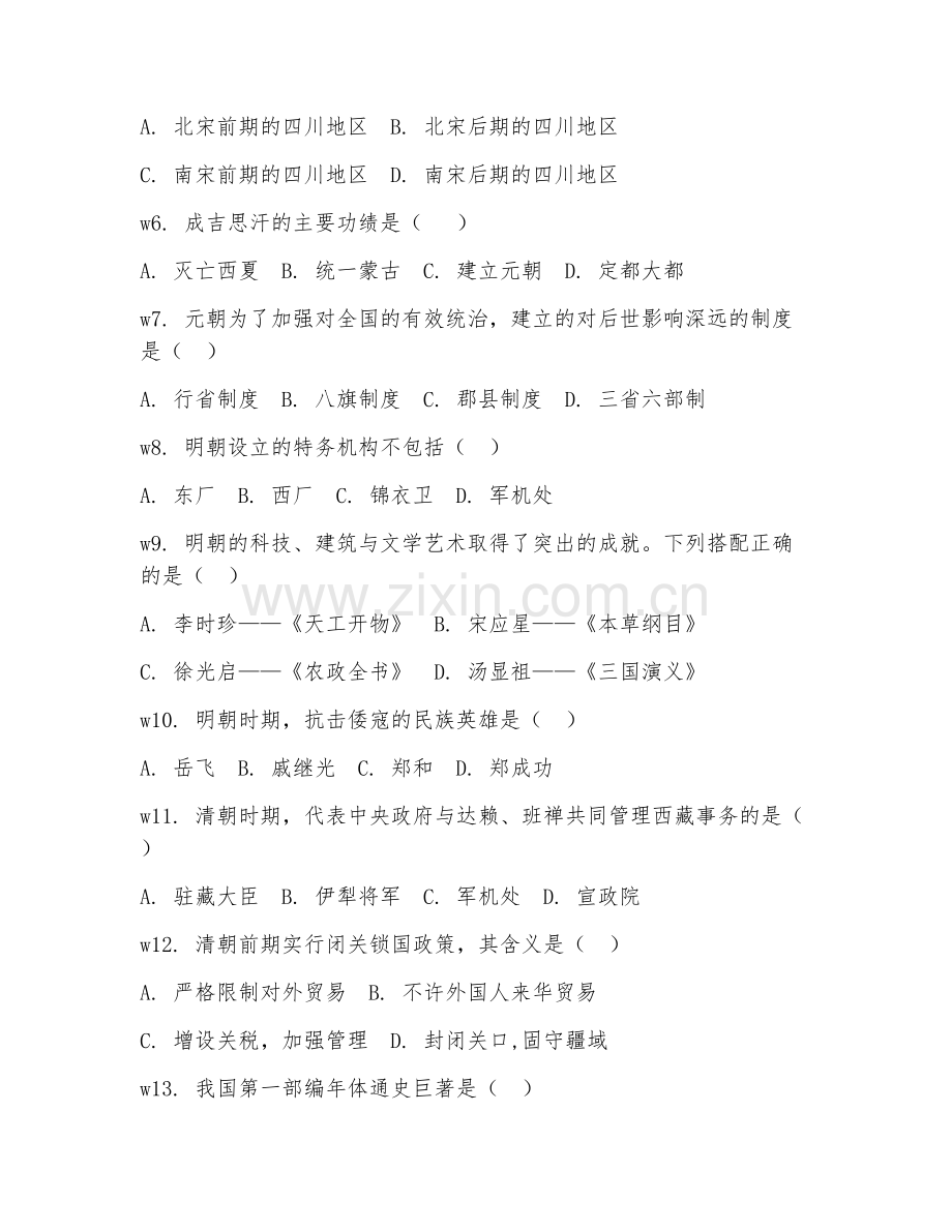 2025-2026年七年级历史（专题整合）下学期期末测试卷.doc_第2页