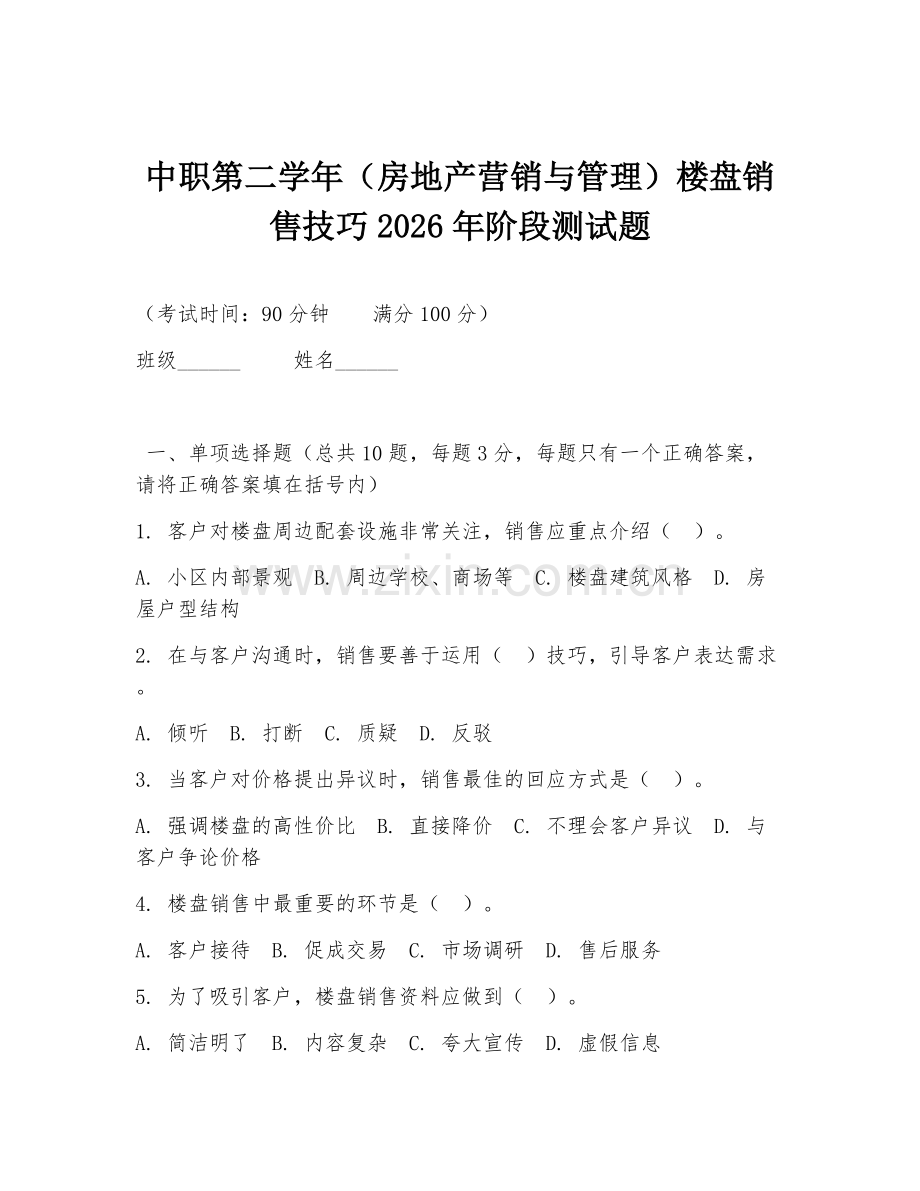 中职第二学年（房地产营销与管理）楼盘销售技巧2026年阶段测试题.doc_第1页