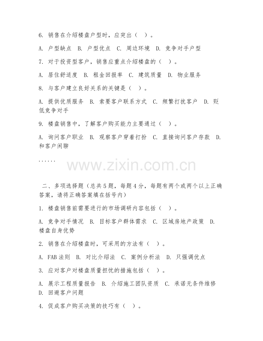 中职第二学年（房地产营销与管理）楼盘销售技巧2026年阶段测试题.doc_第2页