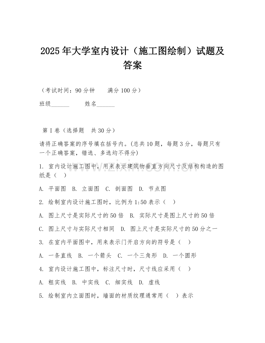 2025年大学室内设计（施工图绘制）试题及答案.doc_第1页