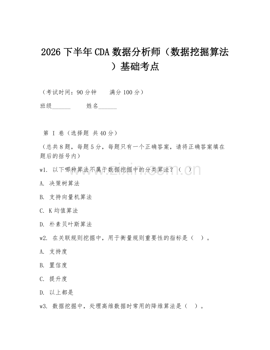 2026下半年CDA数据分析师（数据挖掘算法）基础考点.doc_第1页