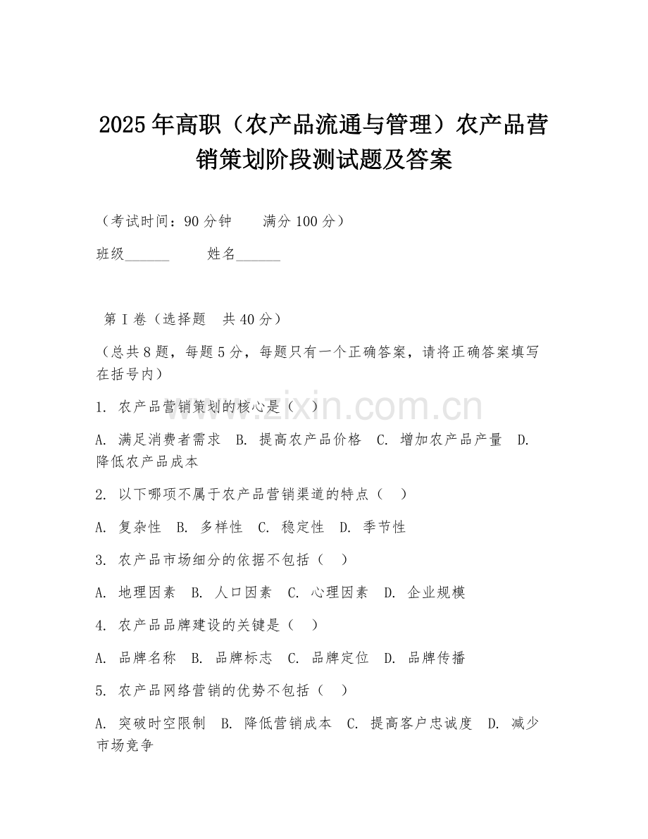 2025年高职（农产品流通与管理）农产品营销策划阶段测试题及答案.doc_第1页